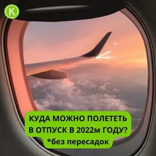 Куда улететь 2024