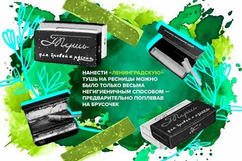 Тушь ленинградская