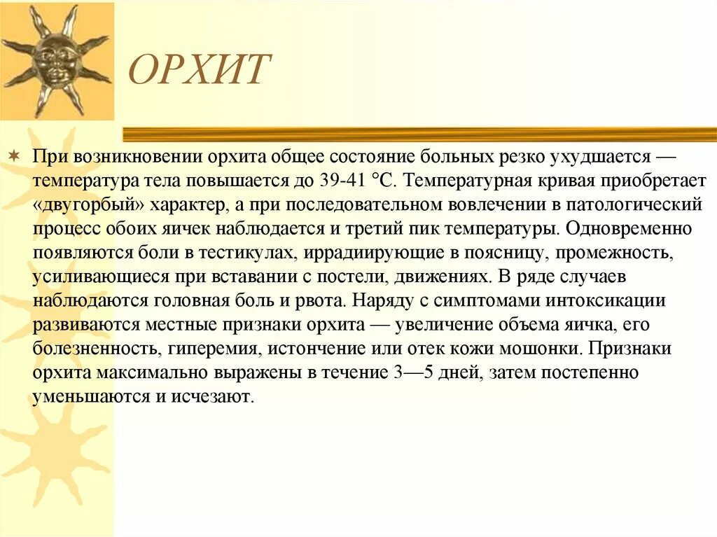 Орхит при паротите. Воспаление яичек при эпидемическом паротите. орхит (воспаление яичка).