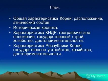 Характеристика кореи
