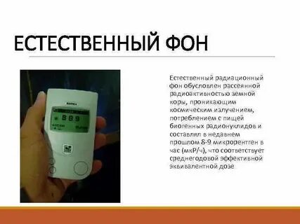 Естественный радиационный фон человека