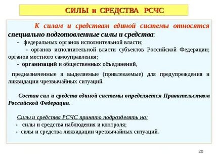 Силы и службы рсчс