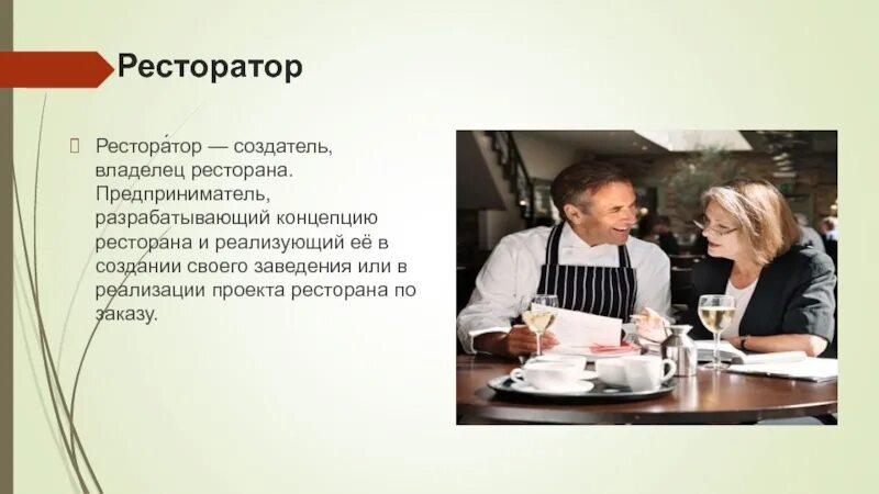 Успешный ресторан. Коллектив поваров. Ресторатор профессия. Описание рестораторов. Ресторатор профессия.