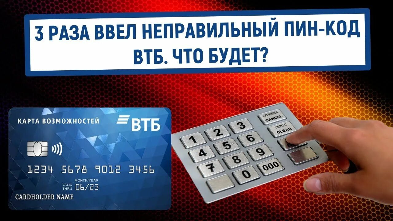 Сколько раз можно вводить пин. Неправильный пин код. Пин-код карты ВТБ. ВТБ банк пин код. Неправильный пин код банковской.