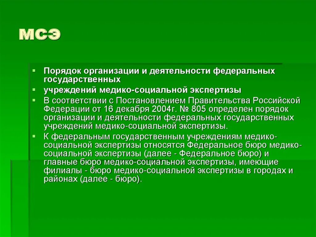 Организация деятельности федеральных учреждений медико социальной экспертизы. Порядок проведения МСЭ. Организация деятельности МСЭ. Организация работы МСЭК. Организация работы учреждений медико-социальной экспертизы.