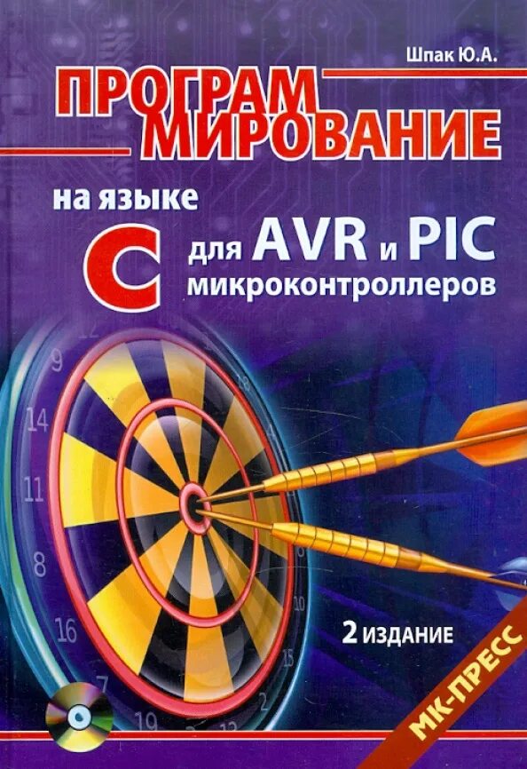 Программирование микроконтроллеров курсы. Программирование на языке с для avr и pic микроконтроллеров 2-е издание. язык c для микроконтроллеров. книги для программистов. книга программирование.