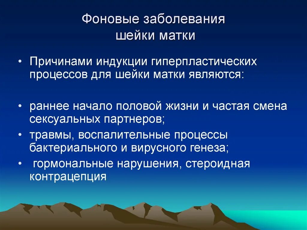 Фоновые и предраковые заболевания матки. Фоновые и предраковые заболевания шейки матки. Патогенез фоновых заболеваний шейки матки. Доброкачественные заболевания шейки матки классификация. Заболевания матки классификация.