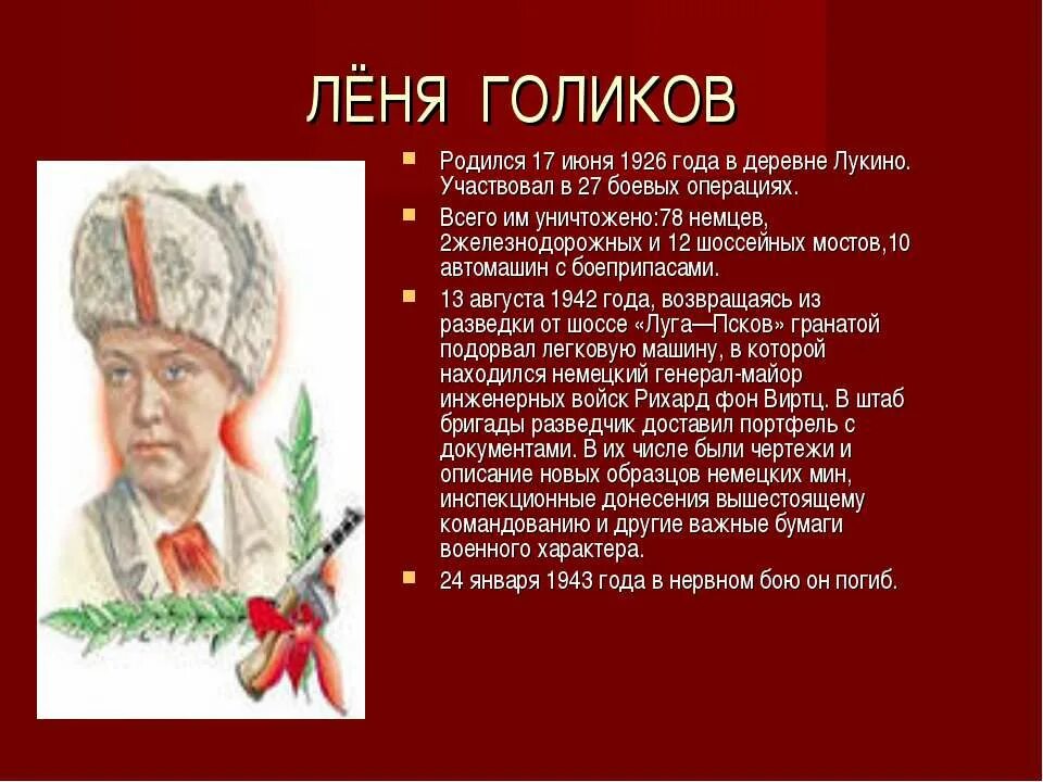 Голиков пионер герой. Леня голиков герой великой отечественной войны подвиг. Леня голиков герой советского союза. Леня голиков герой великой отечественной войны. Леня голиков герой великой отечественной.