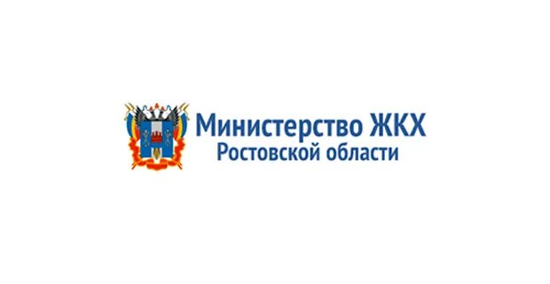 Министерство жилищно-коммунального хозяйства Ростовской области. Министерство ЖКХ Ростовской области логотип. Министр жилищно-коммунального хозяйства Ростовской области. Министерство ЖКХ Ростовской области картинка. Сайт свердловского министерства жкх