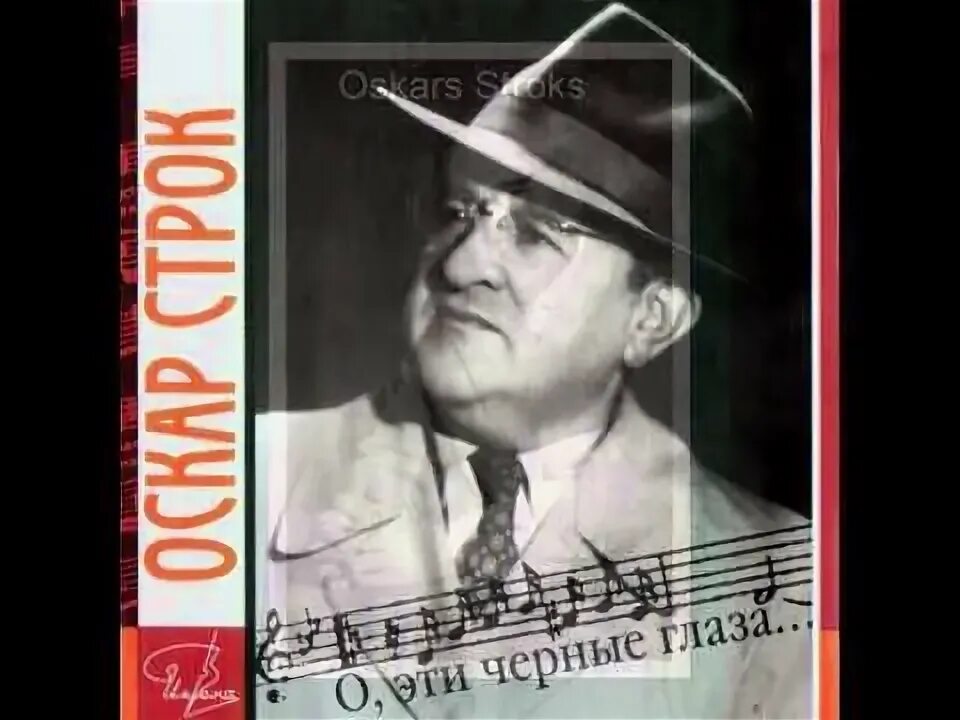 Оскар строк слушать. Оскар строк латвийский композитор. Строк композитор. Оскар Давидович Гольдберг. Корхов Оскар Давидович.