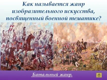 Жанр изобразительного искусства связанный с войной