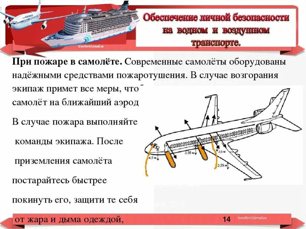 Почему самолет недвижимое. Безопасность на воздушном судне. При пожаре в самолете. Поведение в самолете. Средства безопасности в самолете.