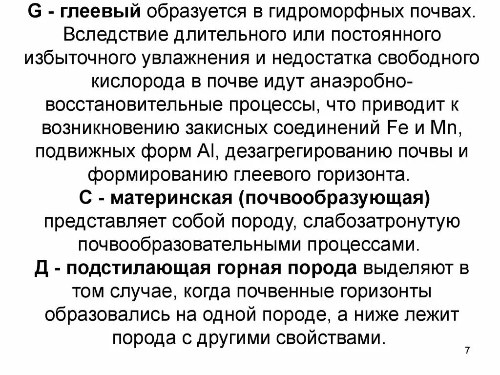 Глеевый процесс почвообразования. Глеевый процесс у почв это что. Глеевый процесс почвоведение. Тип почв для которого характерен глеевый процесс.