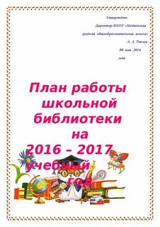 План работы школьной библиотеки