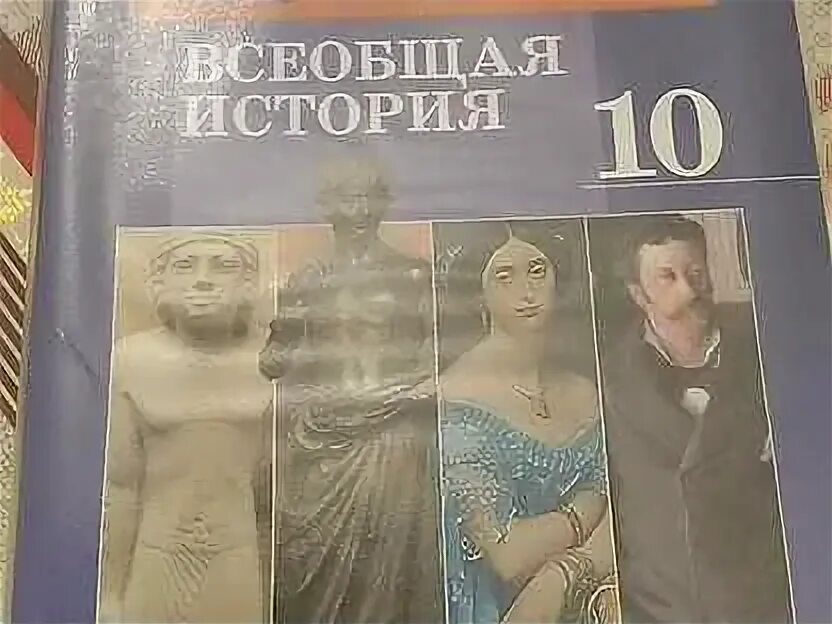 Учебник по всеобщей истории 10 класс читать. Всеобщая история 10 класс уколова. учебник по всеобщей истории 10 класс. всеобщая история уколова. история 10 класс всеобщая история.