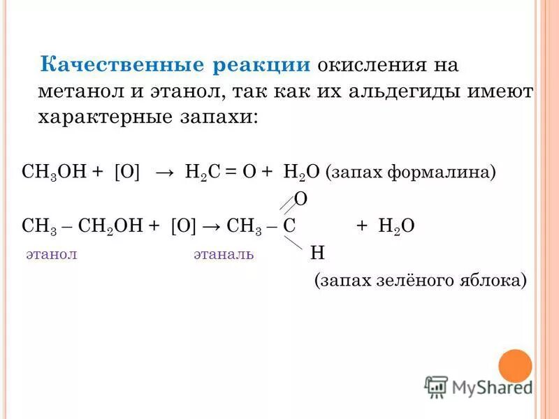 Метанол взаимодействует с водородом. Реакция окисления метанола. Качественная реакция на метанол. Этаналь и метанол реакция. Качественнаяреакцмя на метанол.