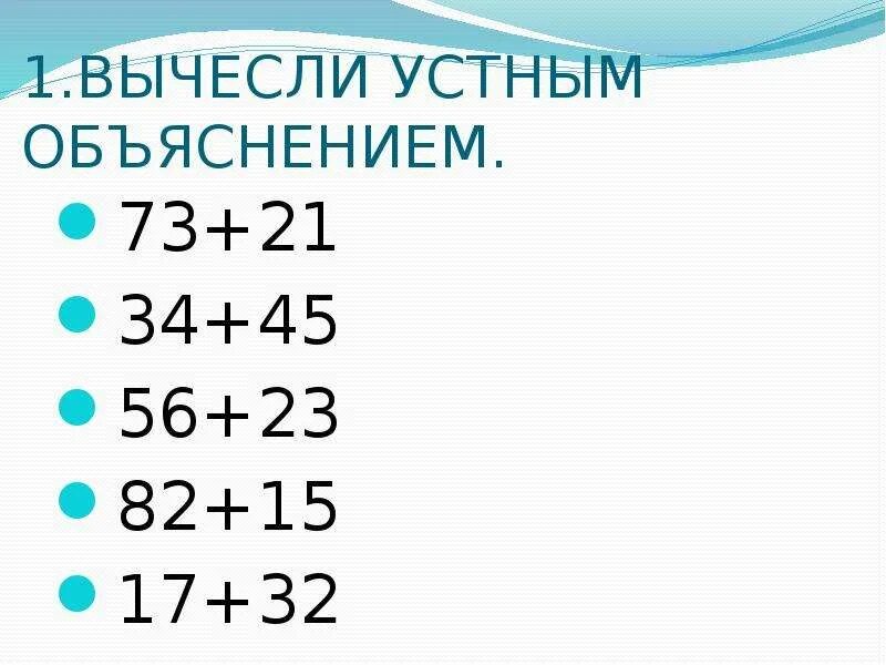 32 3 с объяснением. Вычисления с устным объяснением. Вычисли с устным объяснением. Примеры с устным объяснением 3. Вычисли устно с объяснением.