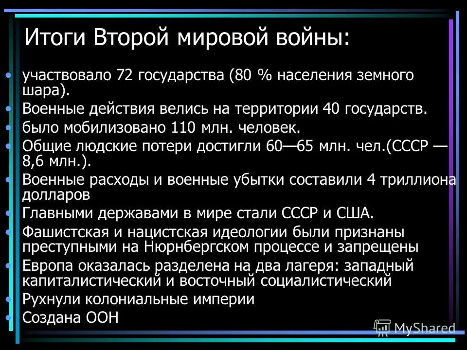 Каковы основные итоги второй мировой войны. Перечислите основные итоги второй мировой войны.