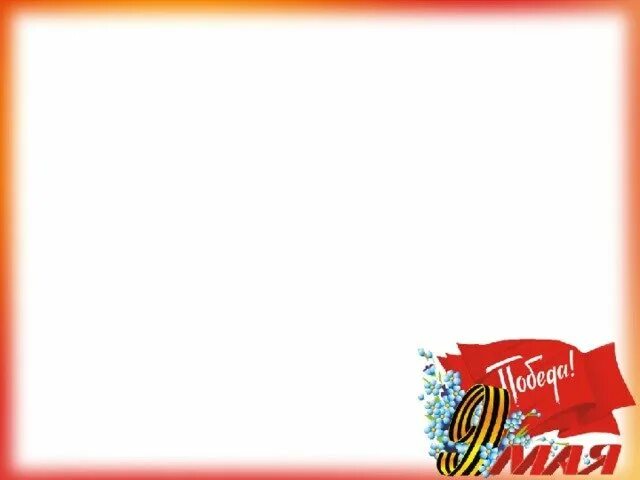 День победы фон. Рамка день победы. Рамка день победы горизонтальная. Красивые рамки к 9 мая. Рамка день победы горизонтальная.