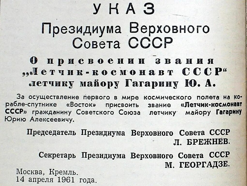 Указ Президиума Верховного совета СССР от 14 апреля 1961. Указ Верховного совета СССР. Указ Президиума Верховного совета. Президиум Верховного совета СССР. Указ верховного совета 1965