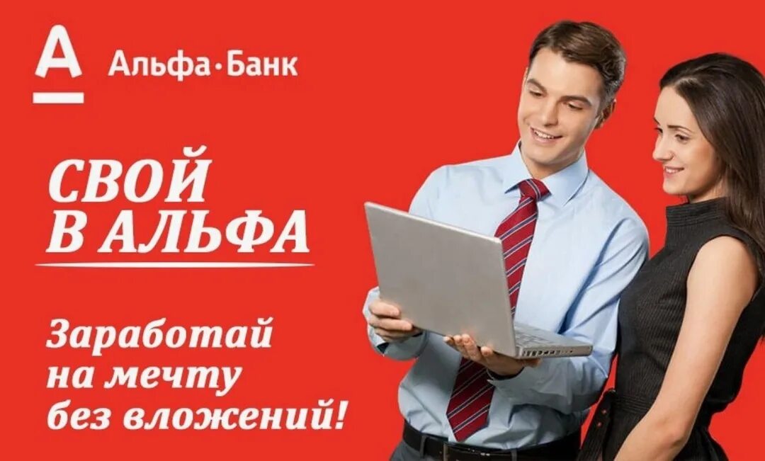 Свой в альфе как зарабатывать. Свой в альфе как зарабатывать