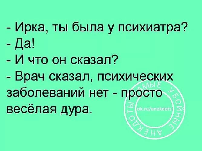 Ирка ты была у психиатра. Смешной стишок про ирку. Ирка. Ирка приколы.