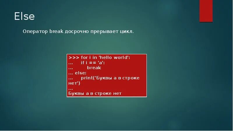 Встречен else а ожидался оператор. Оператор else. прерывание цикла в питоне. введение в python 3. else break.