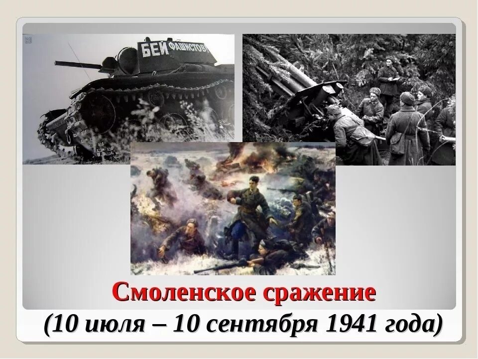 Смоленское сражение 1941. Смоленск битва 1941. 10 июля — 10 сентября 1941 года — смоленское сражение. сражение за смоленск 1941. битва под смоленском 1941.