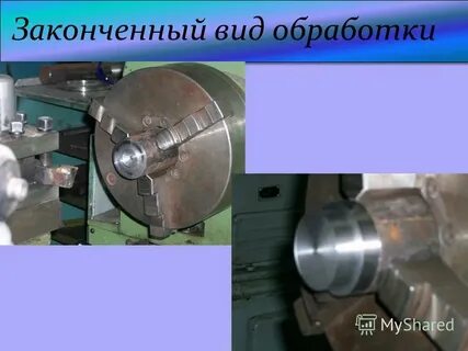 Завершить вид