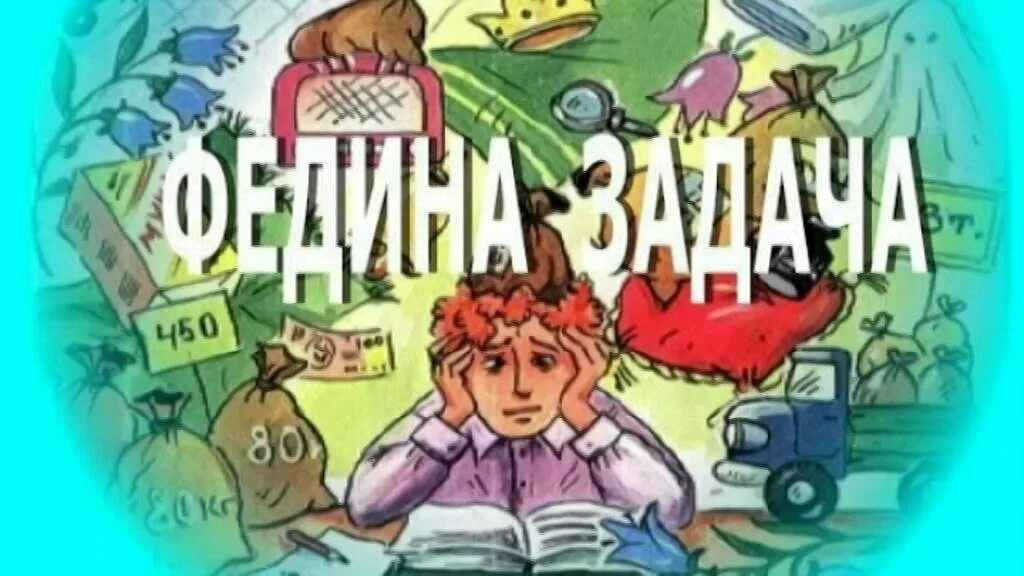 Произведение федина задача. Носов н.н. "Федина задача". Носов Федина задача иллюстрации. Федина задача рисунок.