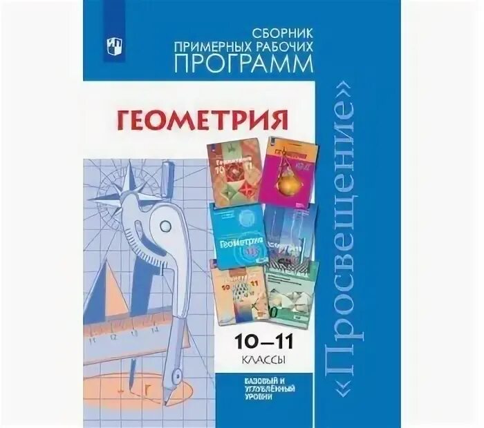 Геометрия 10-11 класс сборник. Геометрия 10 класс сборник 10-11. Бурмистрова геометрия 10-11. Геометрия. 10-11 Классы.базовый и углубленный уровни.. Королев бурмистров экономика