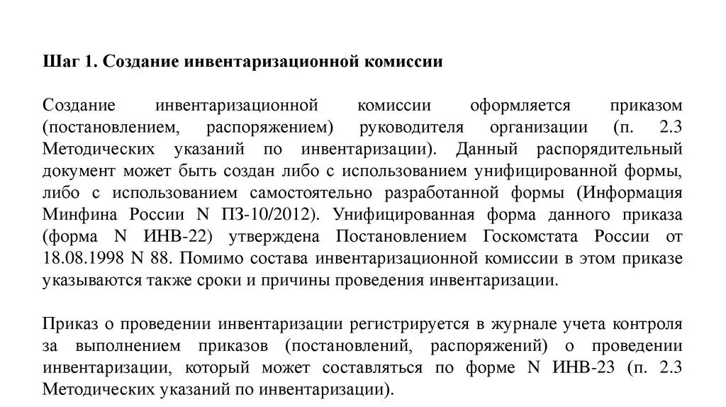 Порядок проведения инвентаризации. Формирование инвентаризационной комиссии. Приказ об инвентаризационной комиссии. Методические указания по инвентаризации.