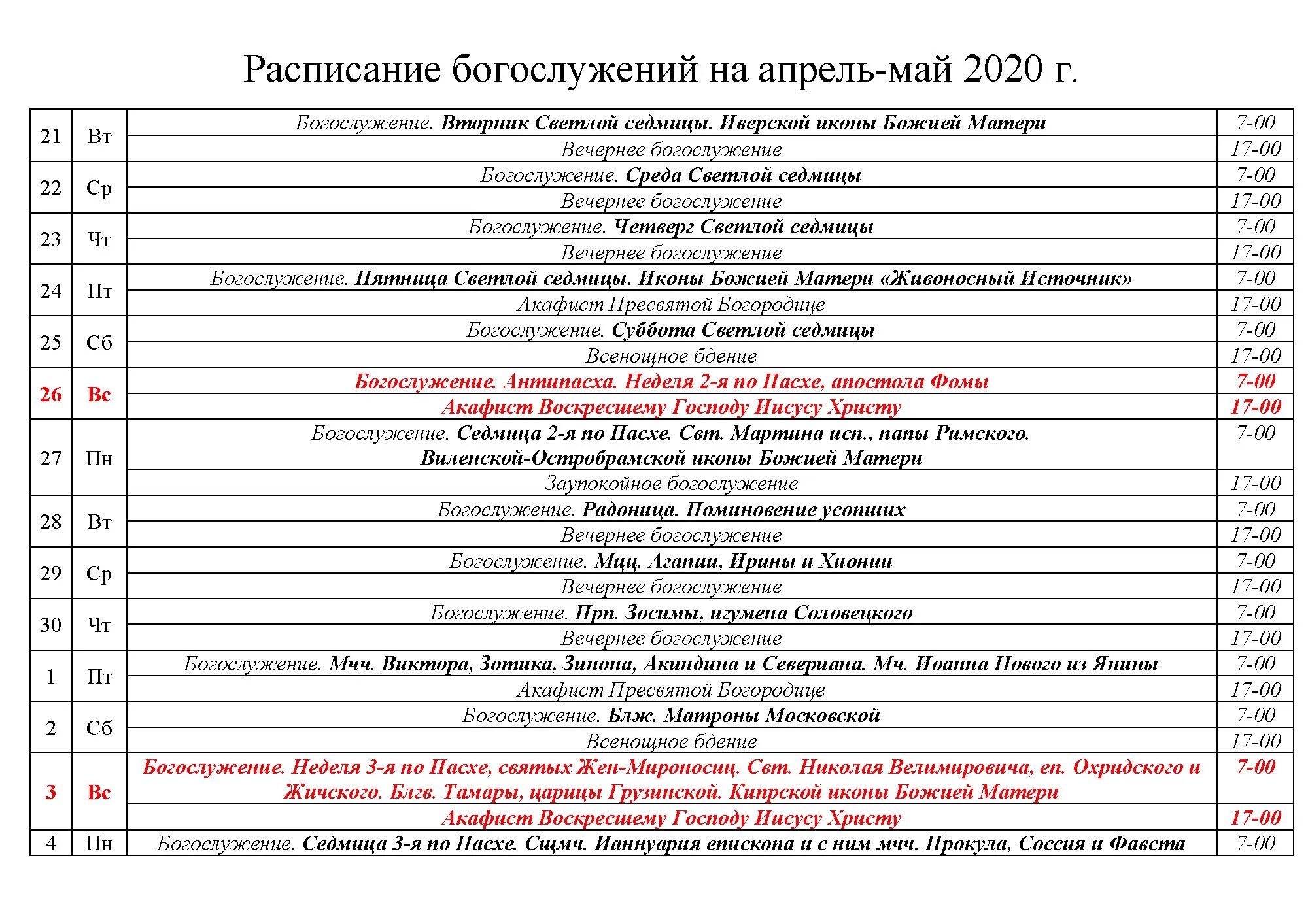 Костино расписание богослужений. Расписание богослужений. Киров Трифоновский монастырь расписание богослужений. Расписание богослужений на май. Расписание служб в храме Трифонова монастыря Киров.