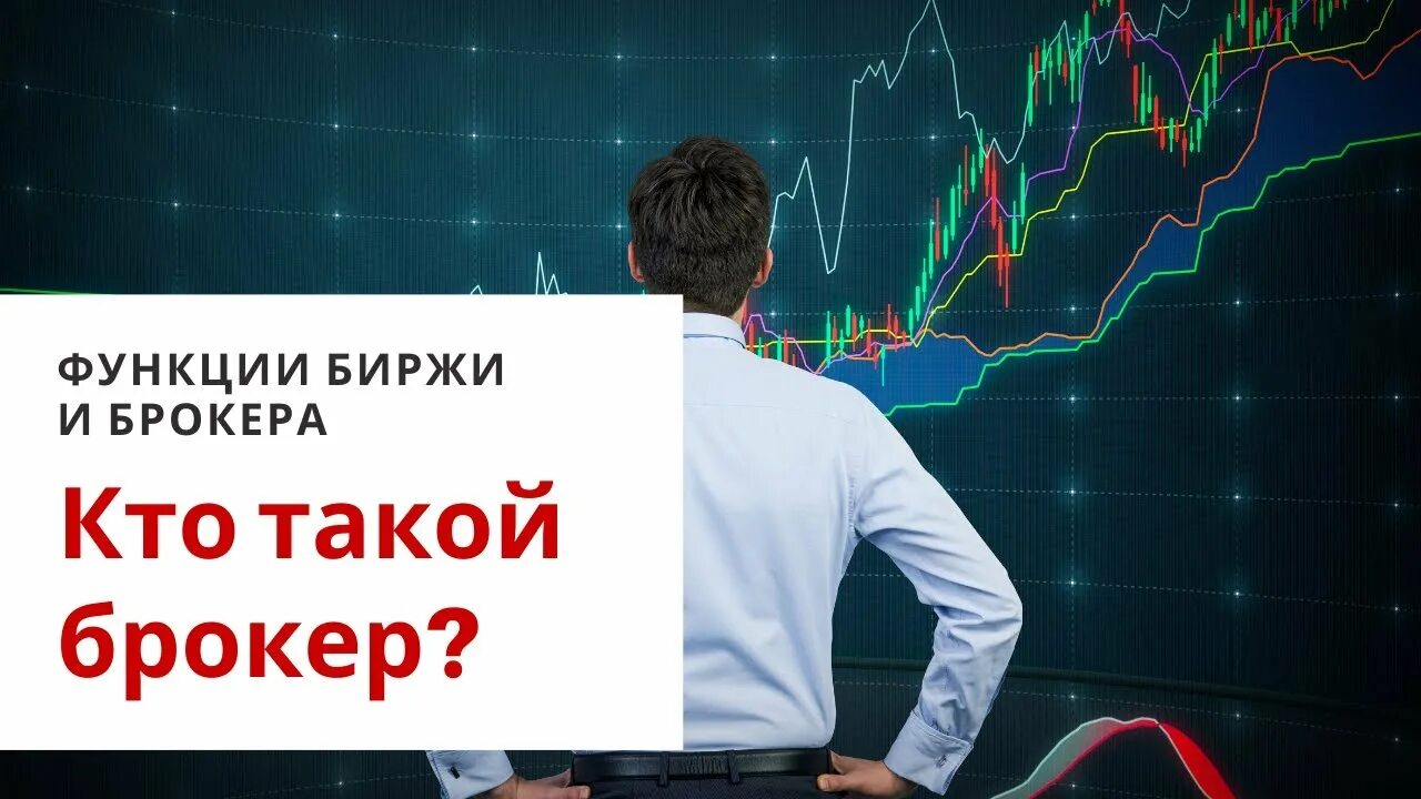 Что такое брокер. Лучшие брокеры для инвестиций. Кто такой брокер. Лучшие зарубежные брокеры в России. Акции биржа арт.