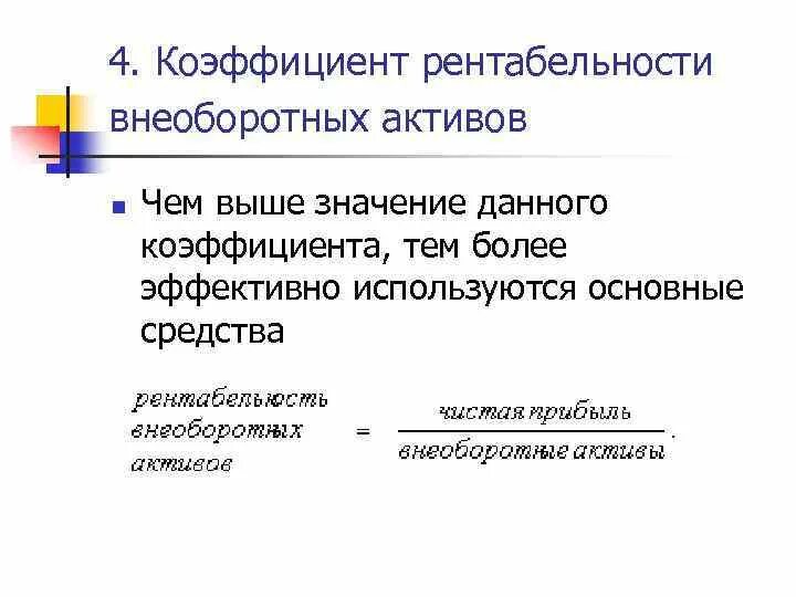 Рентабельность активов 20. Рентабельность внеоборотных активов формула расчета. Рентабельность внеоборотных активов формула по балансу. Рентабельность внеоборотного капитала формула. Рентабельность оборотных активов формула.