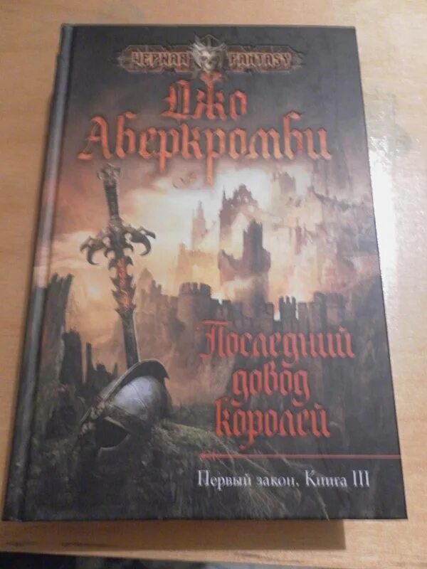 Ярыгин последний довод королей читать. Полвойны Джо Аберкромби. Последний довод королей Аберкромби. Джо Аберкромби последний довод королей оглавление. Последний довод королей аудиокнига Джо Аберкромби.