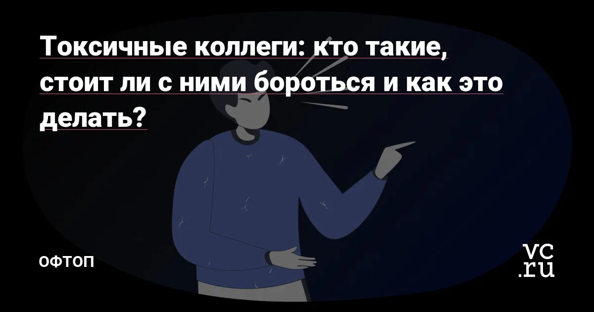 Кто такой коллега. Токсичные коллеги. Коллега это кто. Токсичный сотрудник. Токсичный коллега картинка.