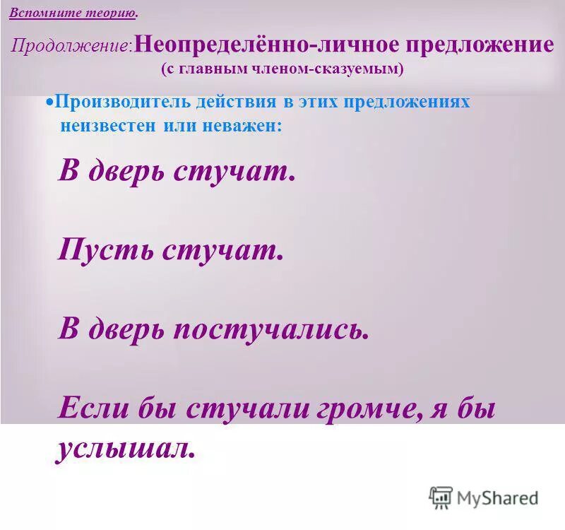 Неопределенно личные тест. Стучали неопределенно личное предложение. Односоставное неопределённо-личное предложение. Личное неопределенно личное. Неопределённо-личные предложения в дверь постучались.