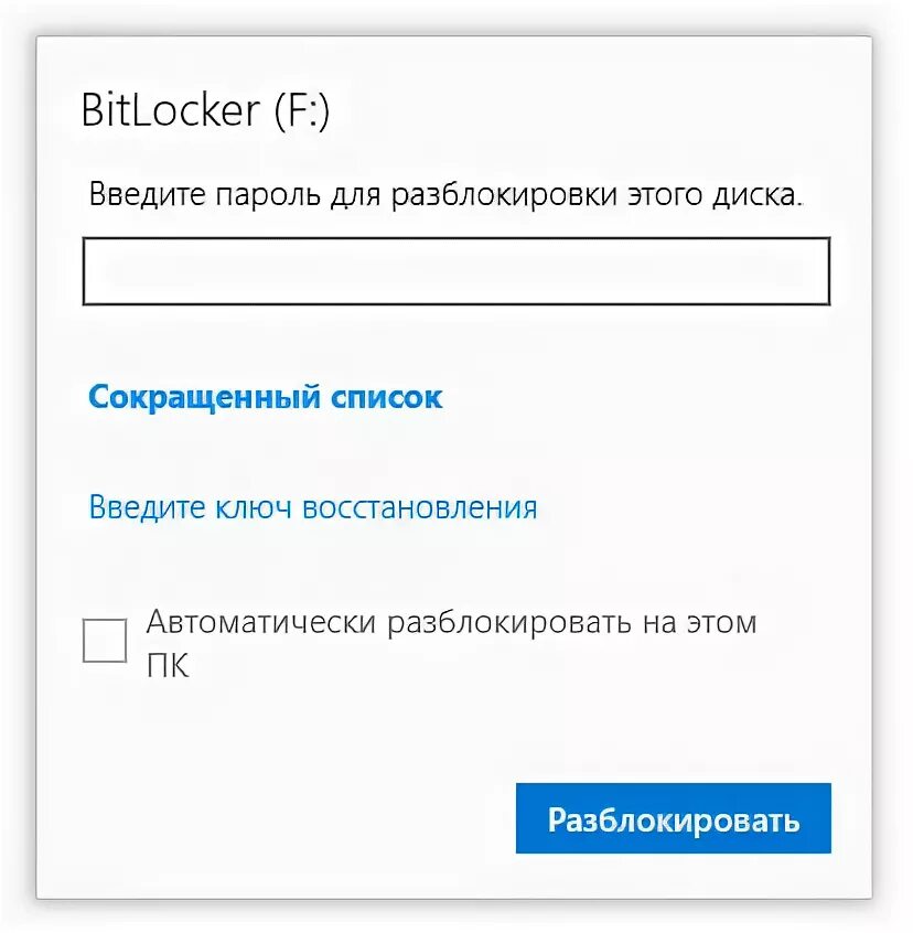 Пароль заблокирован как быть. Пароль заводской для bitlocker.
