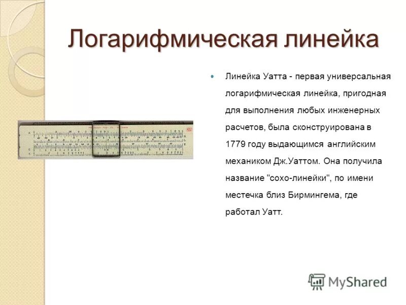 Описать линейку. Слайд в линейку. Описание прибора линейка. Линейка эталон. Самая первая линейка.