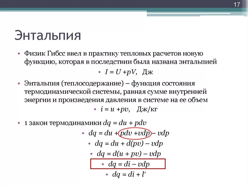 Энтальпия это функция состояния. Энтальпия это термодинамическая функция характеризующая. Энтальпия формула обозначения. Изменение энтальпии термодинамической системы.