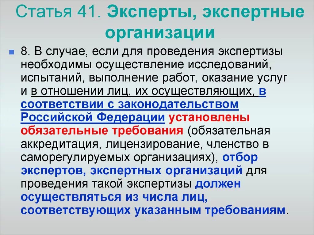 Экспертные организации обязаны. Эксперт, экспертная организация это:. Статьи экспертов. Эксперт экспертная организация это по 44 ФЗ это.