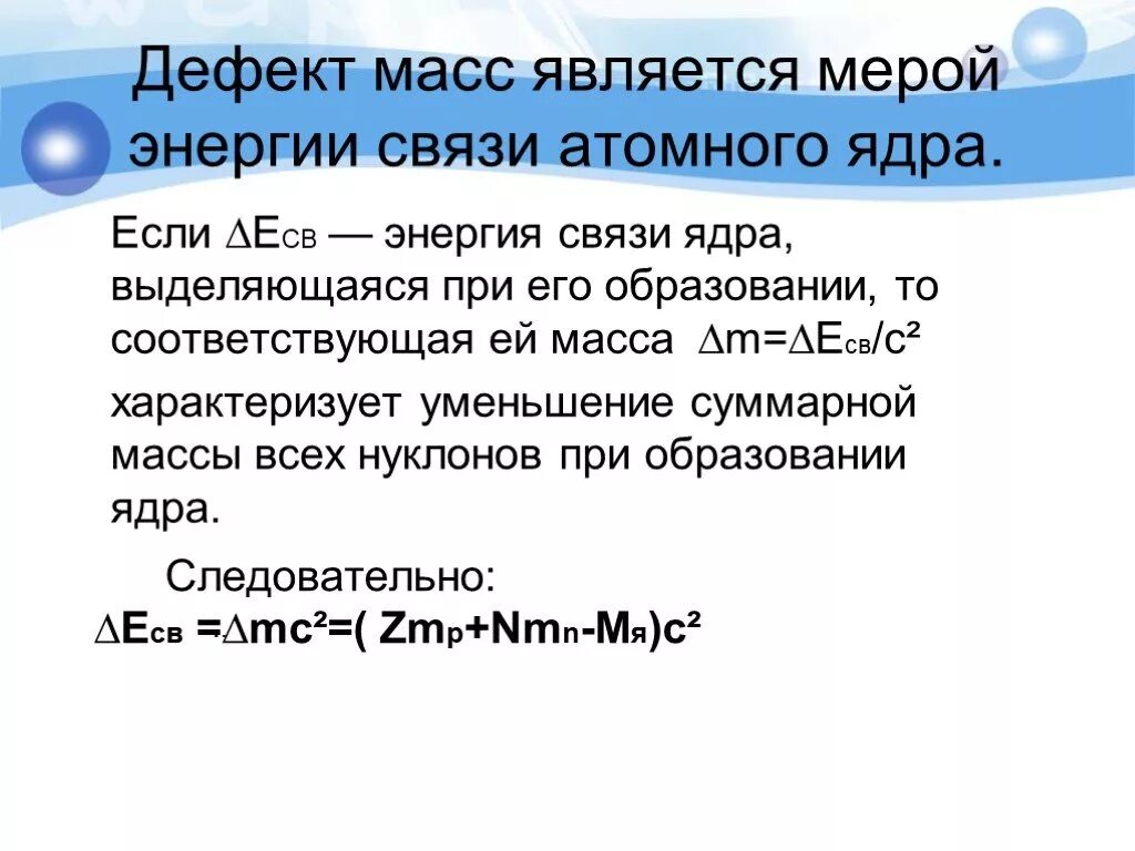 Найдите дефект масс и энергию. Энергия связи дефект масс. Дефект массы и энергия связи ядра. Связь массы и энергии атомного ядра. Дефект массы.