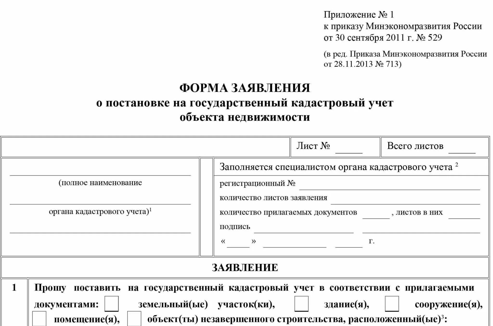 Поставить на учет объект недвижимости. Заявление о постановке на кадастровый учет. постановка на кадастровый учет сооружений. формы заявления для постановки на кадастровый учет. декларация на постановку на кадастровый учет.