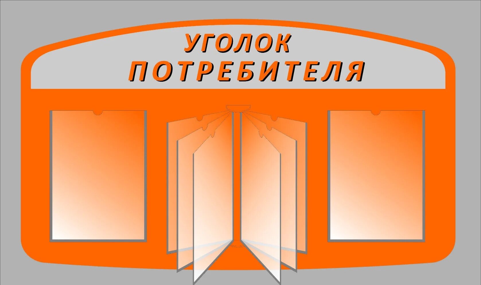 Информация необходимая покупателю. Уголок потребителя. Уголок покупателя. Стенд уголок потребителя. Уголок покупателя надпись.