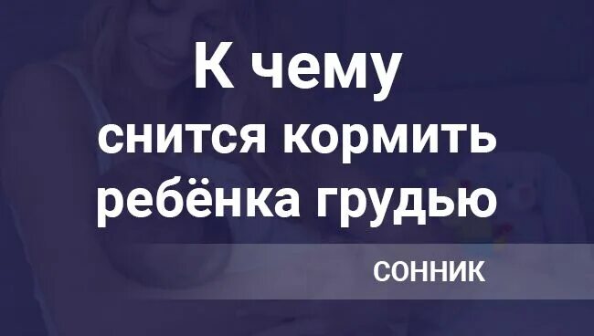 К чему снится кормить ребенка грудью. Сонник , что значит кормить грудью ребёнка. Во сне видела кормлю своего ребёнка грудью. Снится кормление грудью ребенка и кто то видит. Видеть во сне как кормишь грудью