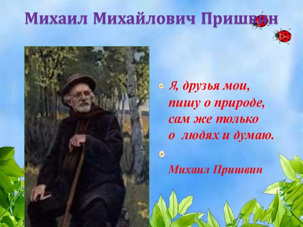 Пришвин 150 лет. Портрет Пришвина Михаила Михайловича.
