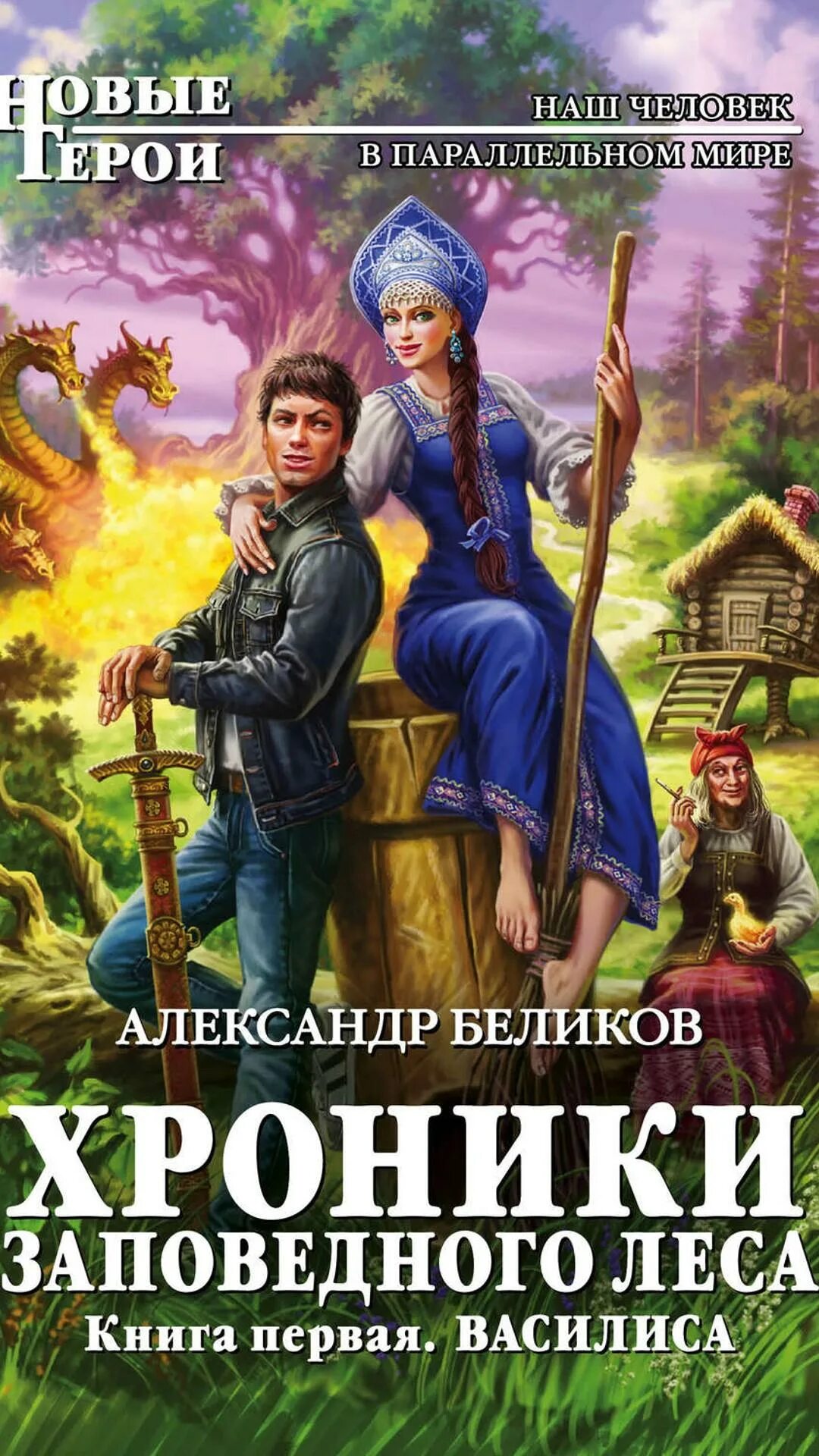 Александр Беликов. Хроники заповедного леса. Юмористическая фантастика. Обложки книг фантастика. Фантастические книги русских писателей