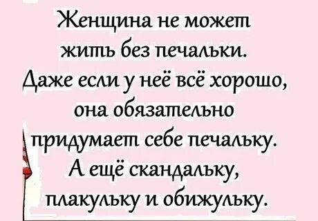 Не могу жить без женщины
