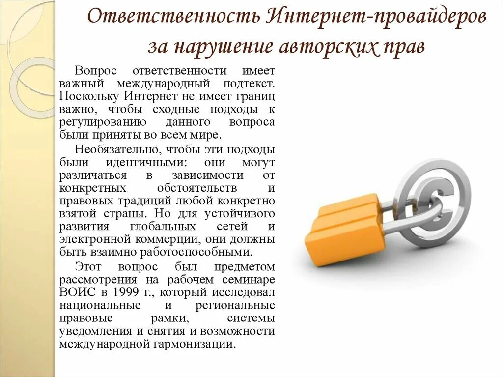 Дело о нарушении авторских прав. Ответственность интернет-провайдеров за нарушение авторских прав. Ответственность в интернете. Обязанности интернет провайдера.